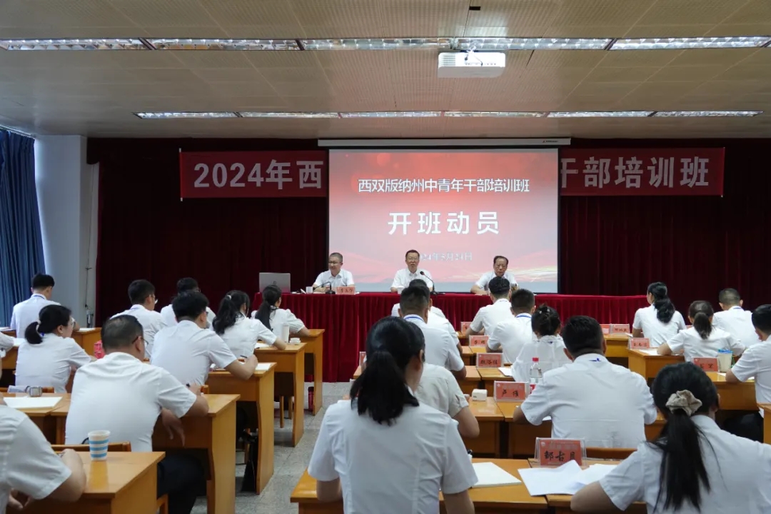 干部能力提升培训班开班2024